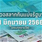 ตรวจหวย 1 ม.ค. 66